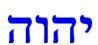 Letters in the Name of God