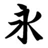 symbol for eternity